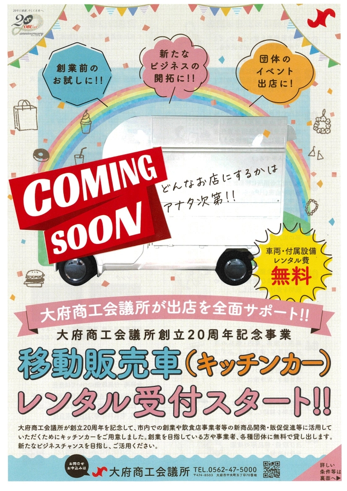 移動販売車 キッチンカー レンタル受付 準備中 大府商工会議所